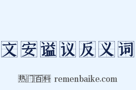 文安谥议反义词是什么意思的图片
